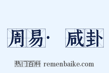 周易·咸卦是什么意思的图片